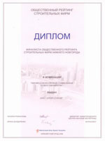 ООО «Старт-Строй» – финалист общественного рейтинга строительных фирм Нижнего Новгорода в номинации «Профессионализм и социальная ответственность».
