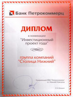 Группа  компаний «Столица Нижний» награждена дипломом Банка Петрокоммерц в номинации «Инвестиционный проект года».