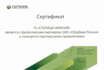 Группа  компаний «Столица Нижний» удостоена статуса стратегического партнера ОАО «Сбербанк России».