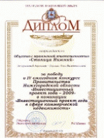 “Stolitsa Nizhny” Group is the winner of the “Investment Project of the Year 2009” in the nomination of Commercial Real Estate Investment Project.