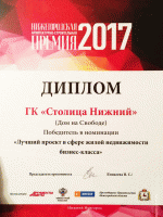 По итогам «Нижегородской архитектурно-строительной премии 2017» лучшими оказались два проекта девелопера «Столица Нижний»