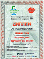 ЖК «Новая Кузнечиха» был признан победителем сразу в двух специальных номинациях – «Попадание в рынок» и «Соотношение цена-качество»