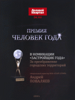 Андрей Поваляев стал победителем десятой юбилейной премии «Человек года»